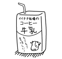 コーヒー牛乳2