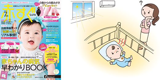 赤すぐ2015年7月号 赤ちゃんのイラスト