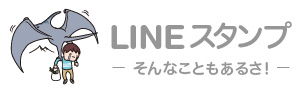 イラストレーター LINEスタンプ第2弾