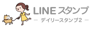 イラストレーター LINEスタンプ第3弾