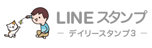 イラストレーター LINEスタンプ第4弾