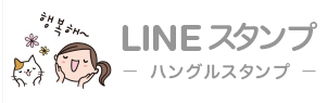 イラストレーター ハングルLINEスタンプ