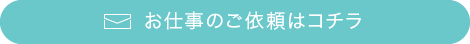 お仕事のご依頼はコチラ