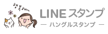 イラストレーター トツカケイスケのハングルスタンプ