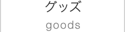 イラストレーター トツカケイスケのオリジナルグッズ