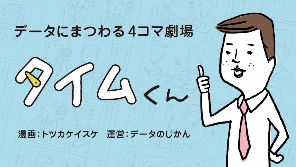 タイムくん