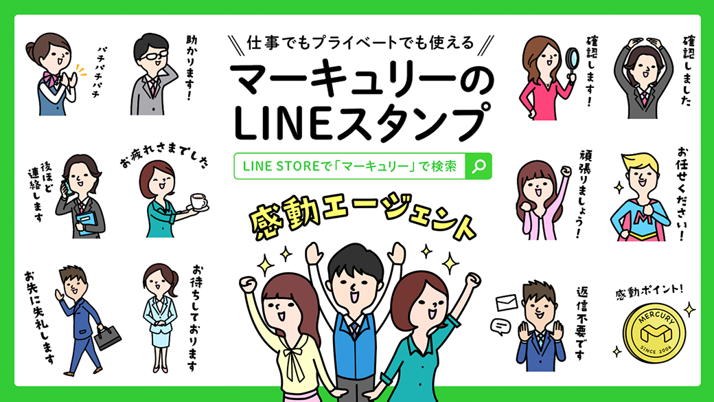 株式会社マーキュリー LINEスタンプ