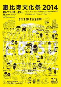 恵比寿文化祭ポスター