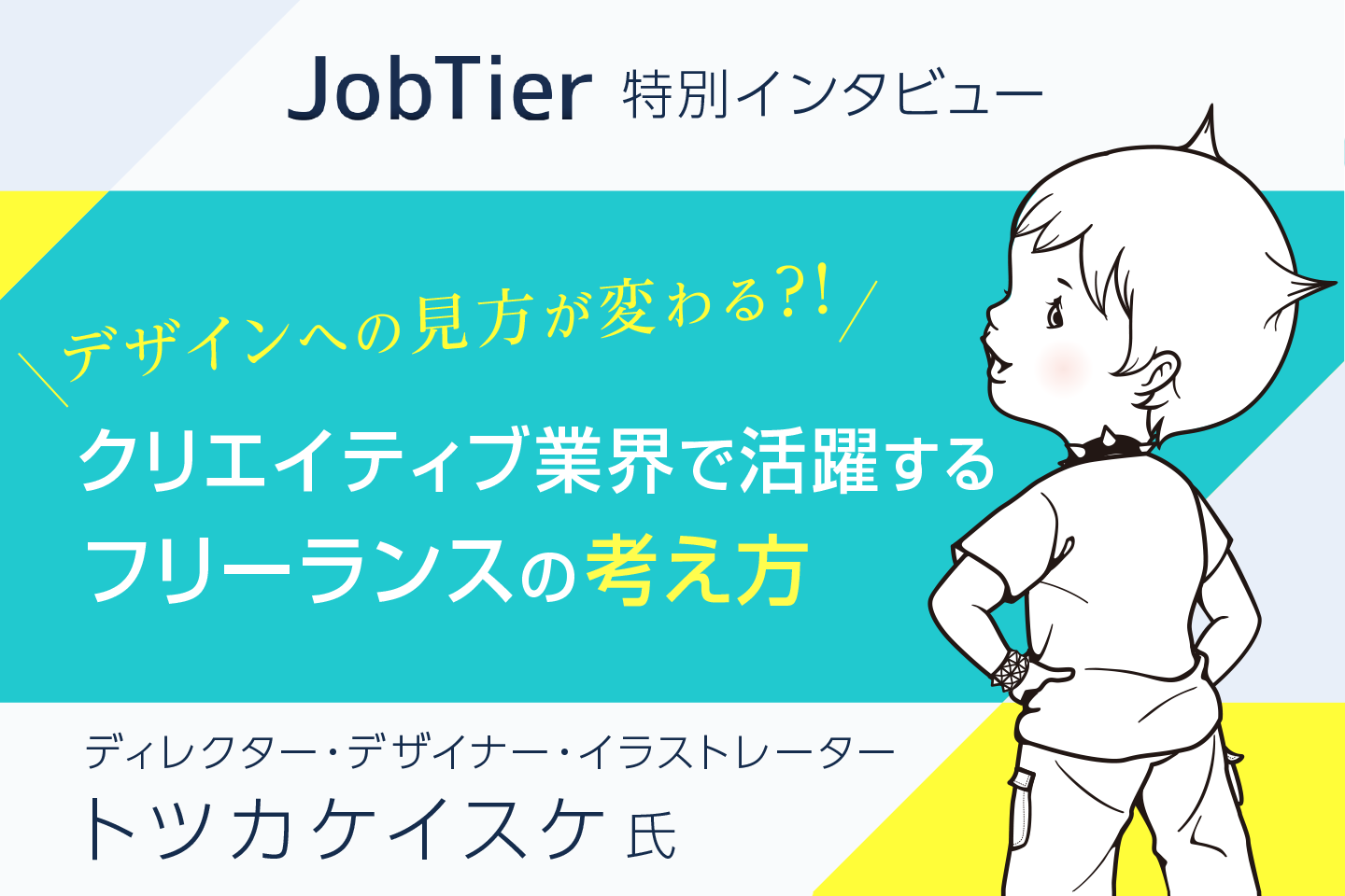 Job Tier インタビュー