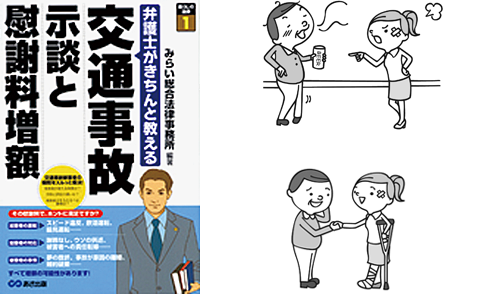弁護士がきちんと教える 交通事故 示談と慰謝料増額のイラスト
