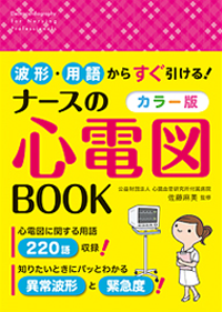 ナースの心電図BOOK