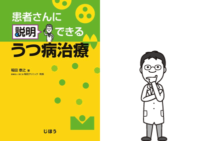 患者さんに説明できるうつ病治療