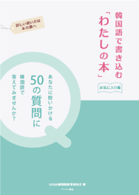 韓国語で書き込む「わたしの本」お気に入り編