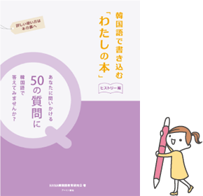 韓国語で書き込む「わたしの本」ヒストリー編