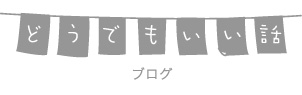 イラストレータートツカケイスケのブログ
